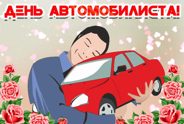 Анимационные открытки с Днем Автомобилиста Анимационные открытки с Днем Автомобилиста
