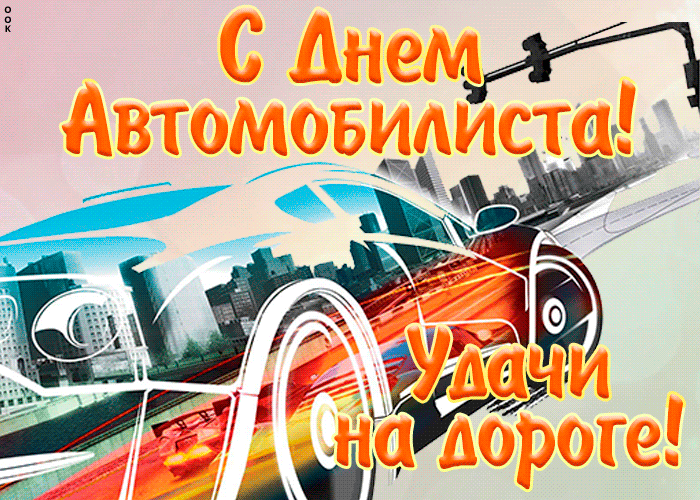 Мерцающие гиф анимашки с Днём Автомобилиста. Мерцающие гиф анимашки с Днём Автомобилиста.