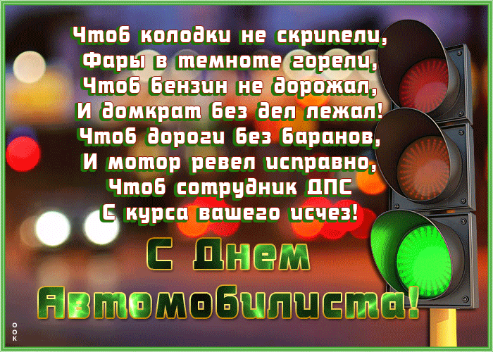 Сборник забавных, юморных и просто красивых мерцающих гифок для водителей мужчин и прекрасных дам автоледи для поздравления с Днём Автомобилиста! Сборник забавных, юморных и просто красивых мерцающих гифок для водителей мужчин и прекрасных дам автоледи для поздравления с Днём Автомобилиста!