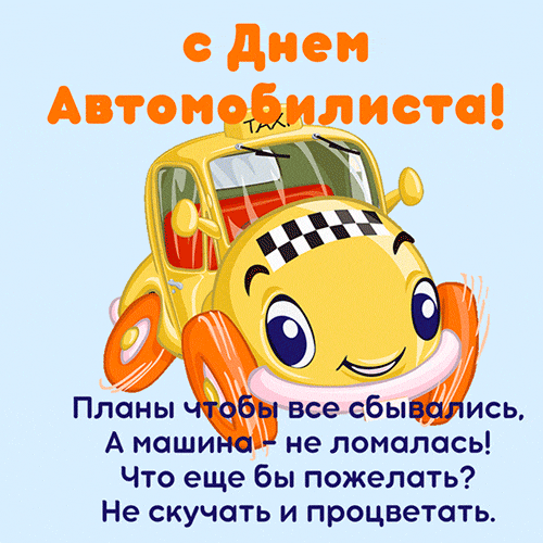 Открытки ко дню автомобилиста с приколом 40 штук. Открытки ко дню автомобилиста с приколом 40 штук.