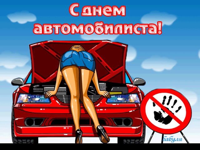 Сексуальная гифка на день Автомобилиста. Сексуальная гифка на день Автомобилиста.