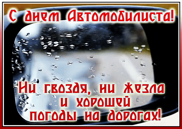 Коллекция открыток с Днем автомобилиста. Коллекция открыток с Днем автомобилиста.