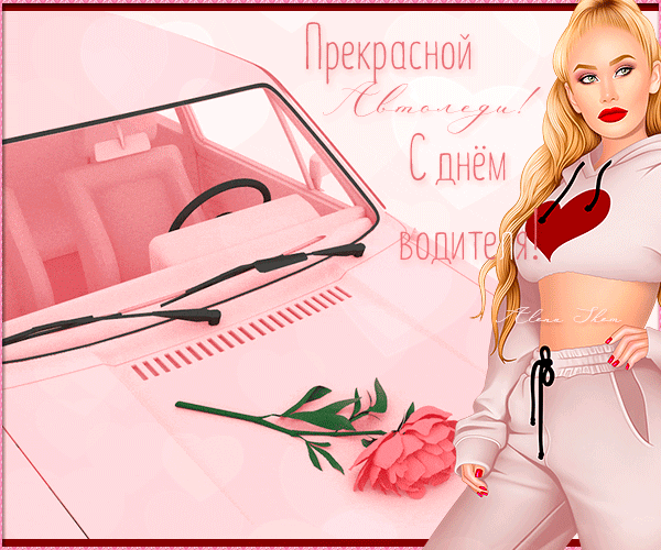 Гифка прекрасной Автоледи с днём водителя! Гифка прекрасной Автоледи с днём водителя!