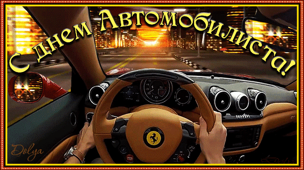 Открытки с днем автомобилиста прикольные Открытки с днем автомобилиста прикольные