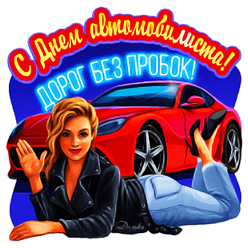 Гифка дорог без пробок, с днём автомобилиста! Гифка дорог без пробок, с днём автомобилиста!