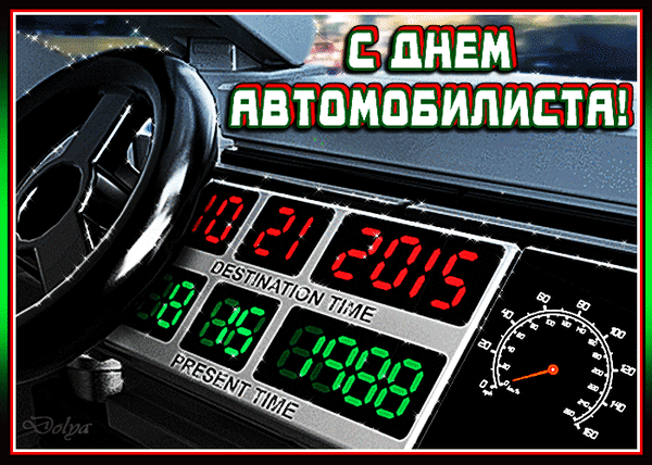 Новые гифки с днем Автомобилиста 29 октября 2023. Новые гифки с днем Автомобилиста 29 октября 2023.