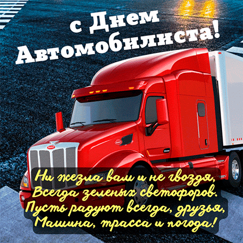 Скачивайте бесплатно новые гифки с днем Автомобилиста на 29 октября 2023 года. Скачивайте бесплатно новые гифки с днем Автомобилиста на 29 октября 2023 года.
