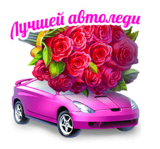 ольшая коллекция анимированных, мерцающих гиф - открыток и картинок для поздравления с Днем Автомобилиста коллег, друзей, родственников. ольшая коллекция анимированных, мерцающих гиф - открыток и картинок для поздравления с Днем Автомобилиста коллег, друзей, родственников.