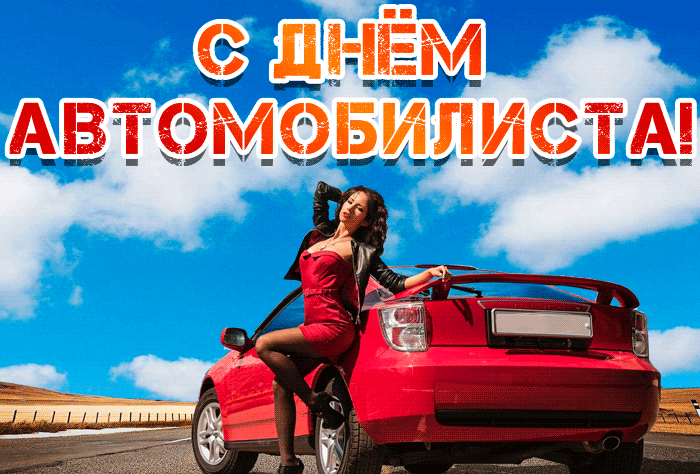Эротическая gif картинка с сексуальной девушкой у красной машины на день Автомобилиста! Эротическая gif картинка с сексуальной девушкой у красной машины на день Автомобилиста!