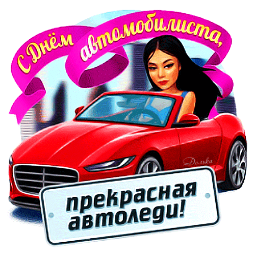 Красивое поздравление с днём автомобилиста - красивая открытка, отправить. Красивое поздравление с днём автомобилиста - красивая открытка, отправить.