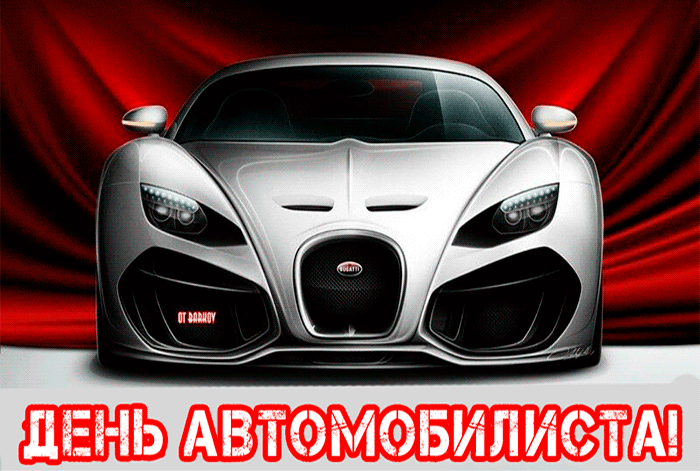 С днем автомобилиста - лучшие поздравления в стихах. С днем автомобилиста - лучшие поздравления в стихах.