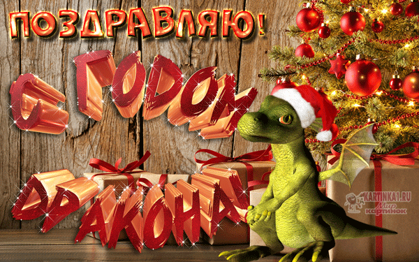 Открытка с новым годом с символом Зелёным деревянным драконом