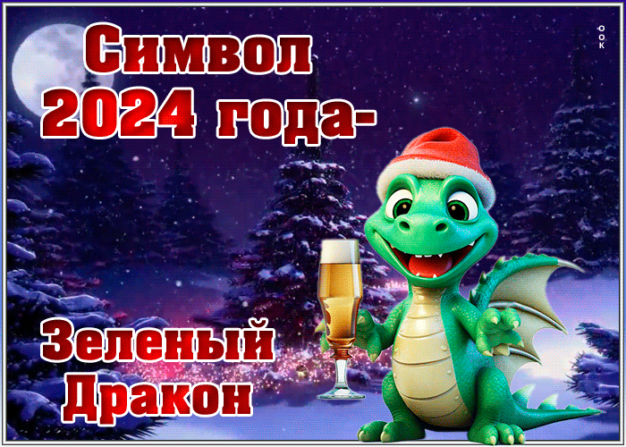 Красивые анимационные гиф картинки и поздравительные открытки с Новым 2024 Годом дракона.