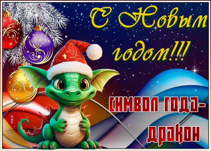 Открытка Новый Год 2024
