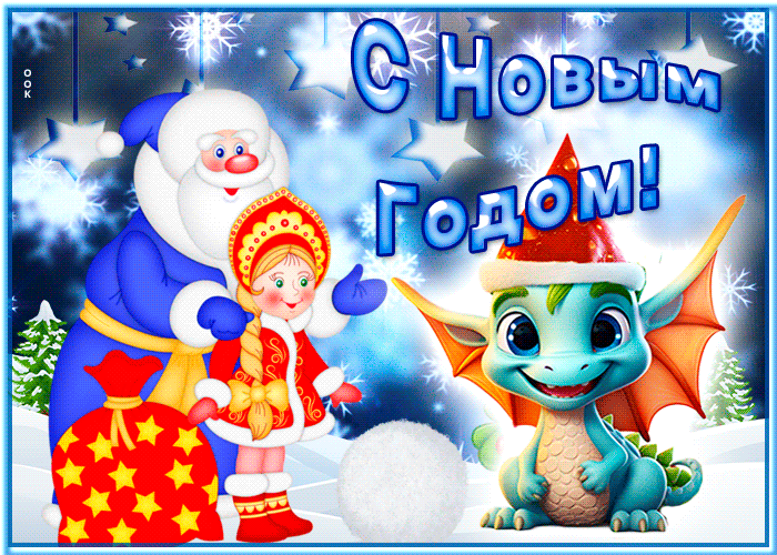 Интересная открытка Новый Год с драконом!