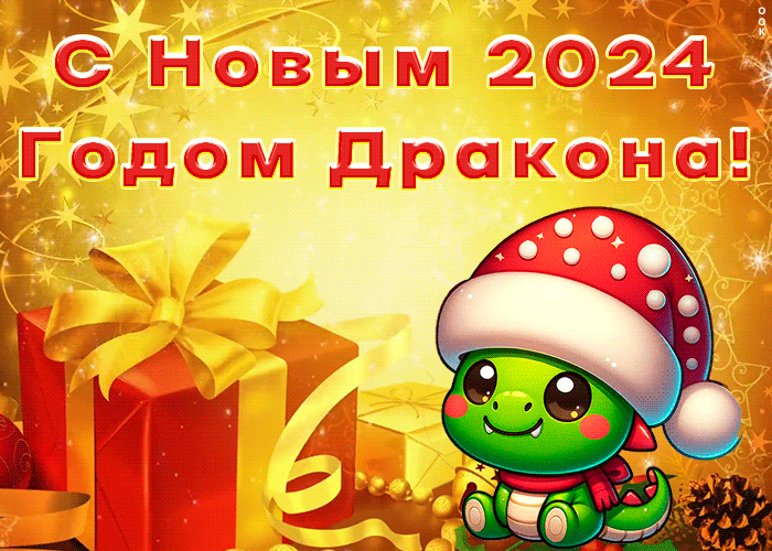Картинка с новым 2024 годом дракона