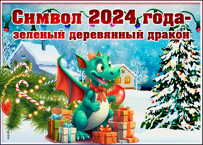 Веселая открытка с новым годом