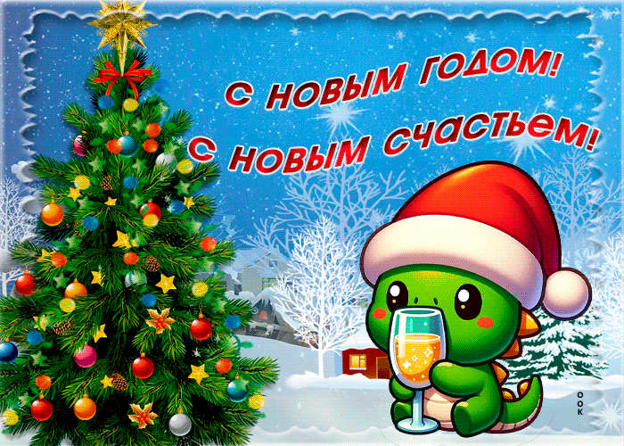 Лучшие новогодние открытки с годом Дракона символ 2024 года, для поздравления друзей и близких.
