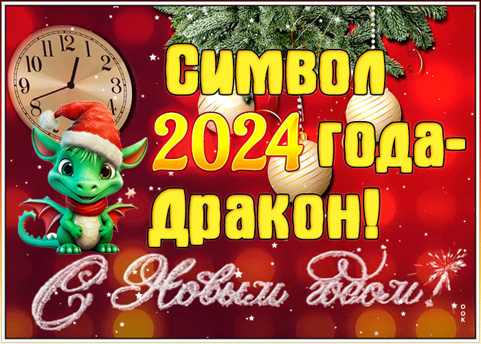 С новым годом 2024 - Анимация на телефон