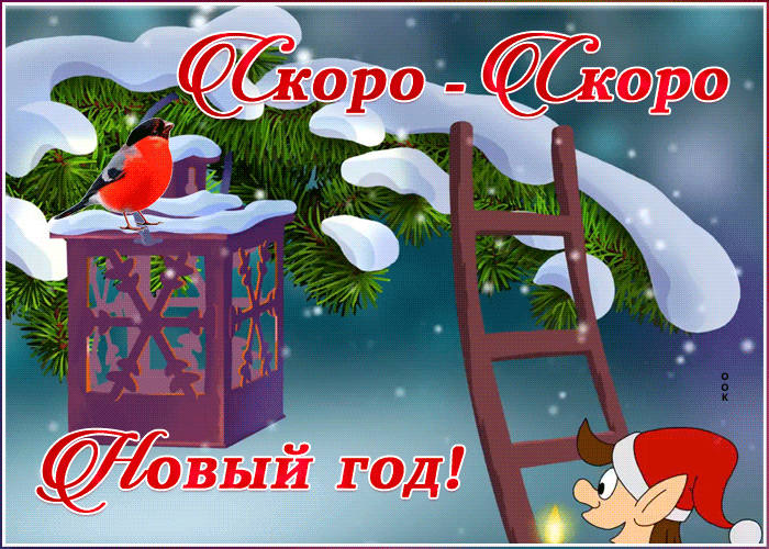 Анимированная открытка "Скоро Новый год"!