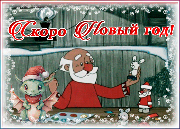 Картинка-анимашка "Скоро Новый Год".