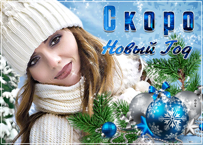 Скоро Новый Год - самый счастливый и долгожданный праздник.