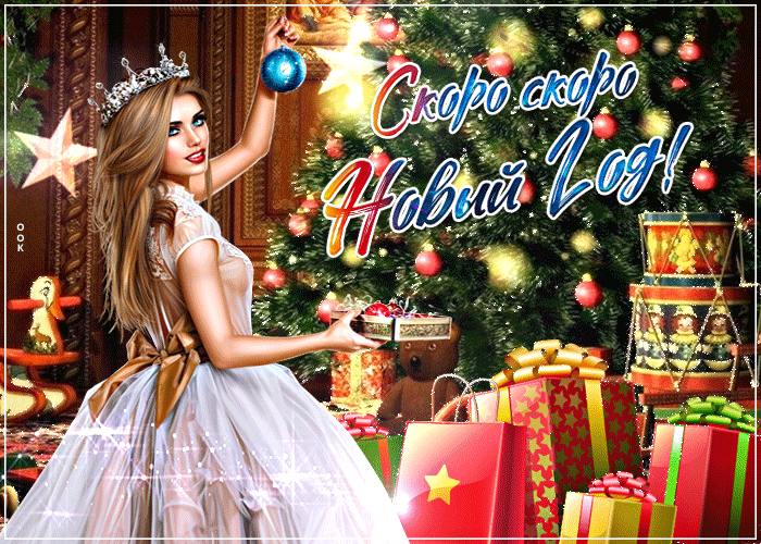 Картинки и Открытки Скоро Новый Год - Скачать.