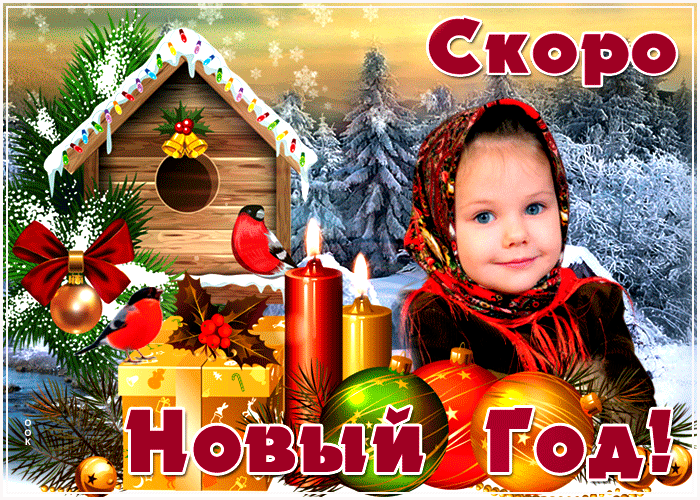 И здесь в помощь вам собраны картинки гифки Скоро Новый Год — Доброе утро!