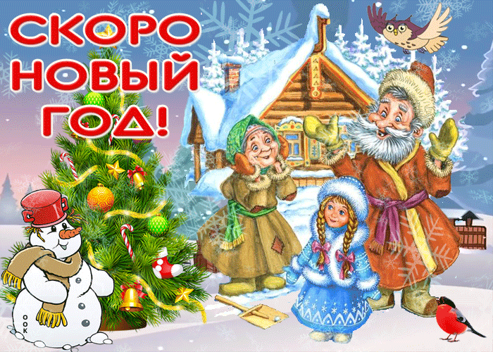 Гифка Скоро Новый год! - С наступающим
