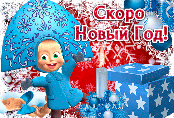 Анимированная картинка, гифка поздравление с наступающим Новым годом!