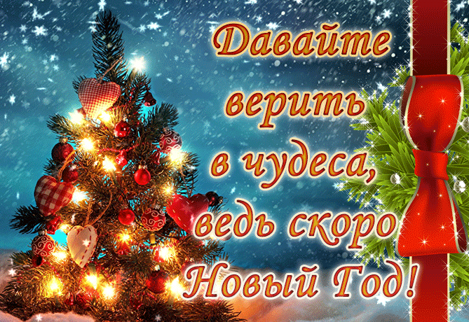 Скоро Новый год.