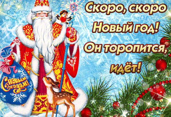 Прикольные гифки с пожеланиями и надписями для поздравления с Наступающим Новым годом
