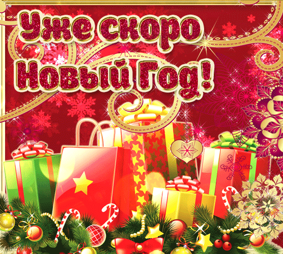 Как здорово что совсем скоро новый год.