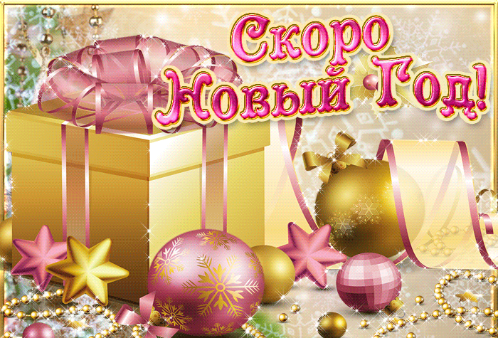Новогодние картинки и открытки Анимация Скоро Новый год.