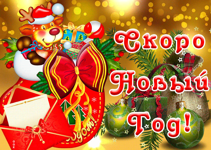Счастья Вам в Новом Году!