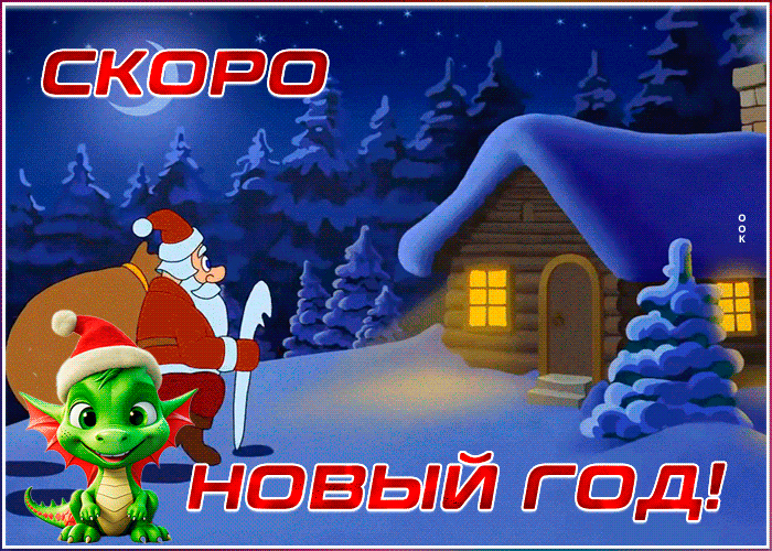 Новогодние открытки скоро новый год