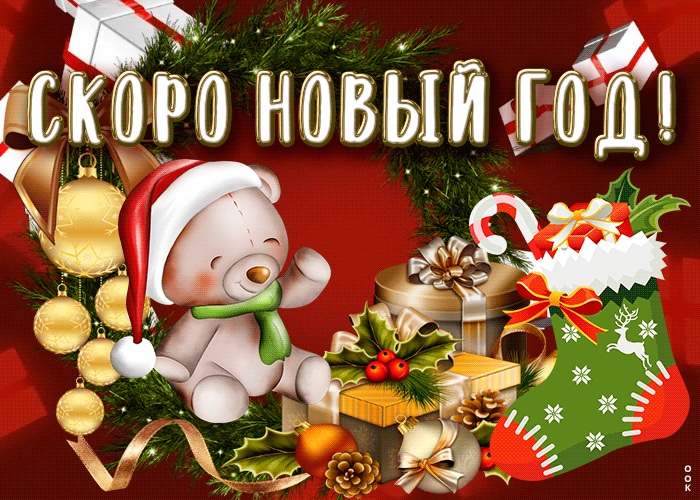 Скоро скоро новый год анимация