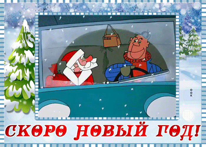 Совсем скоро новый год - скачать бесплатно