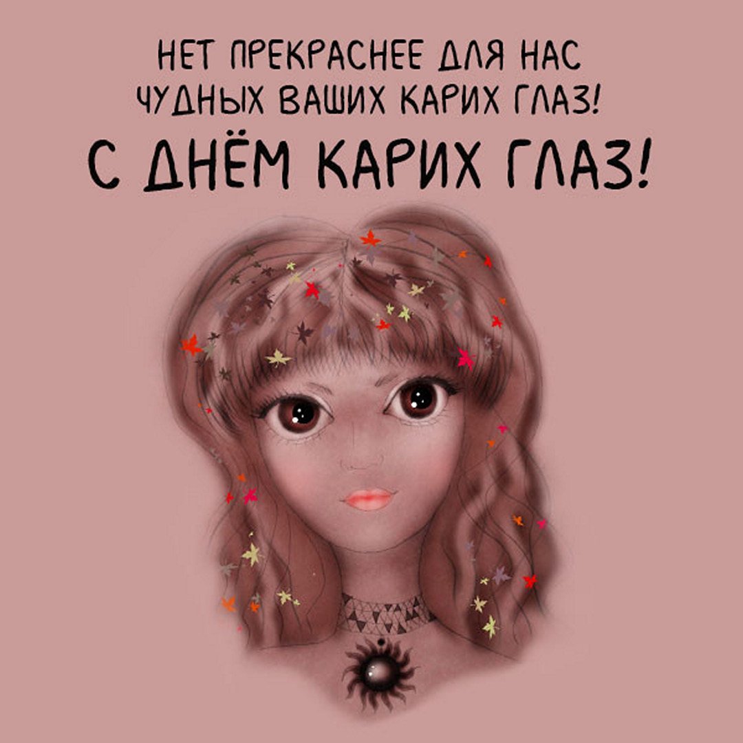 Коллекция открыток с Днем карих глаз.