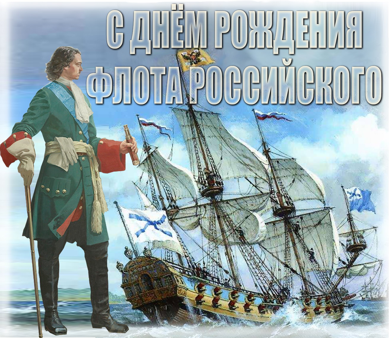 День основания российского флота День основания российского флота