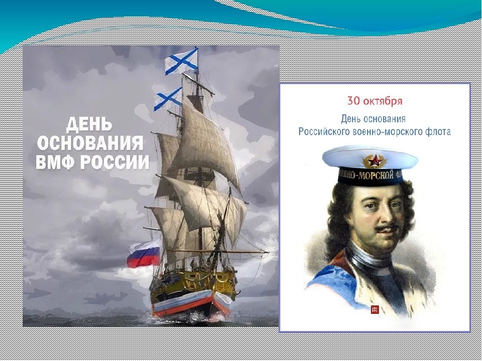 30 Октября день морской флотилии 30 Октября день морской флотилии