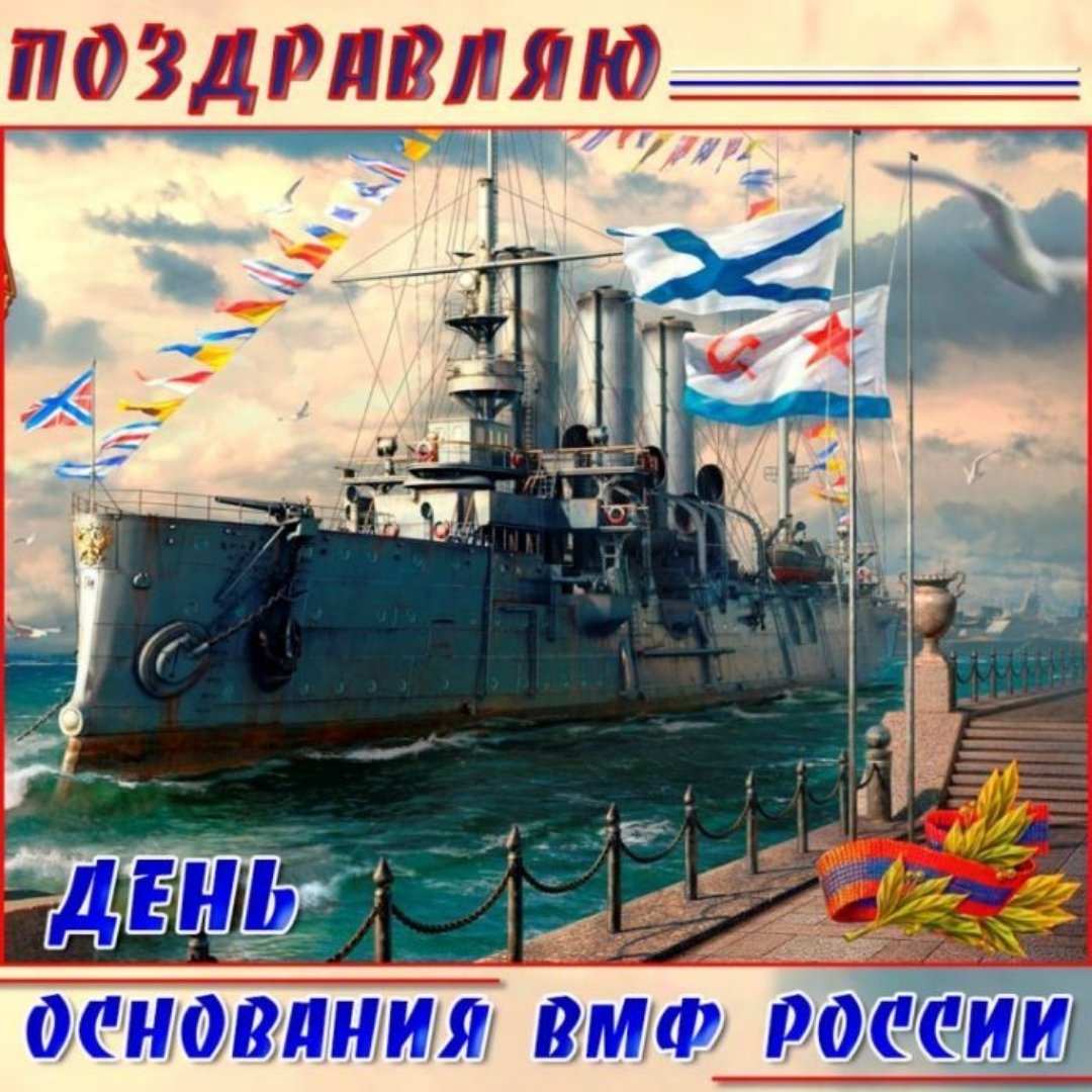 Сегодня, 30 октября, отмечается День основания Российского военно-морского флота. Сегодня, 30 октября, отмечается День основания Российского военно-морского флота.