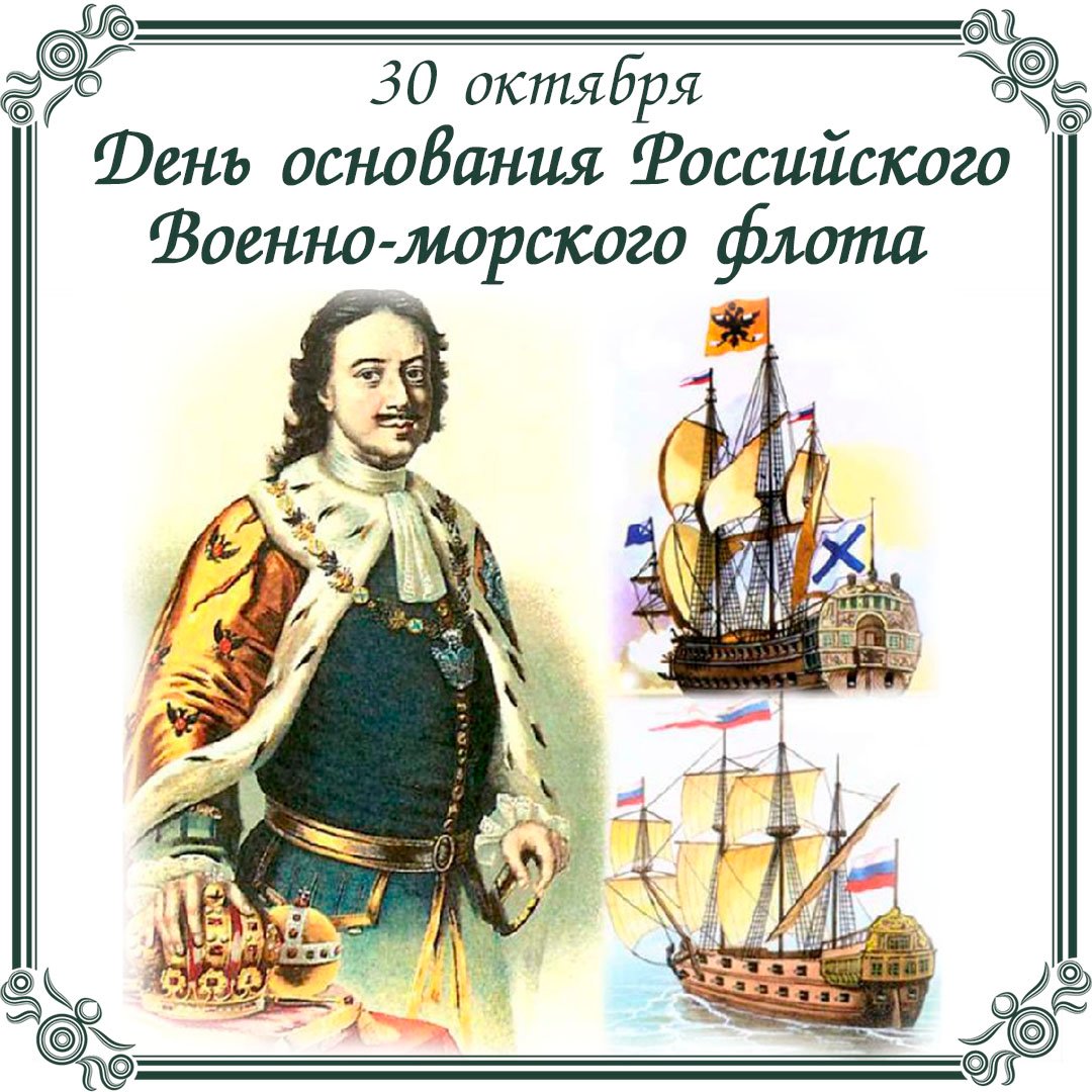 Среди многочисленных страниц истории России сегодняшняя дата – 30 октября – имеет особенное значение: ровно 327 лет назад в этот день произошло событие, положившее начало становлению отечественного военно-морского флота. Среди многочисленных страниц истории России сегодняшняя дата – 30 октября – имеет особенное значение: ровно 327 лет назад в этот день произошло событие, положившее начало становлению отечественного военно-морского флота.
