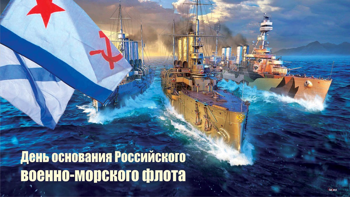День основания Российского военно-морского флота. День основания Российского военно-морского флота.
