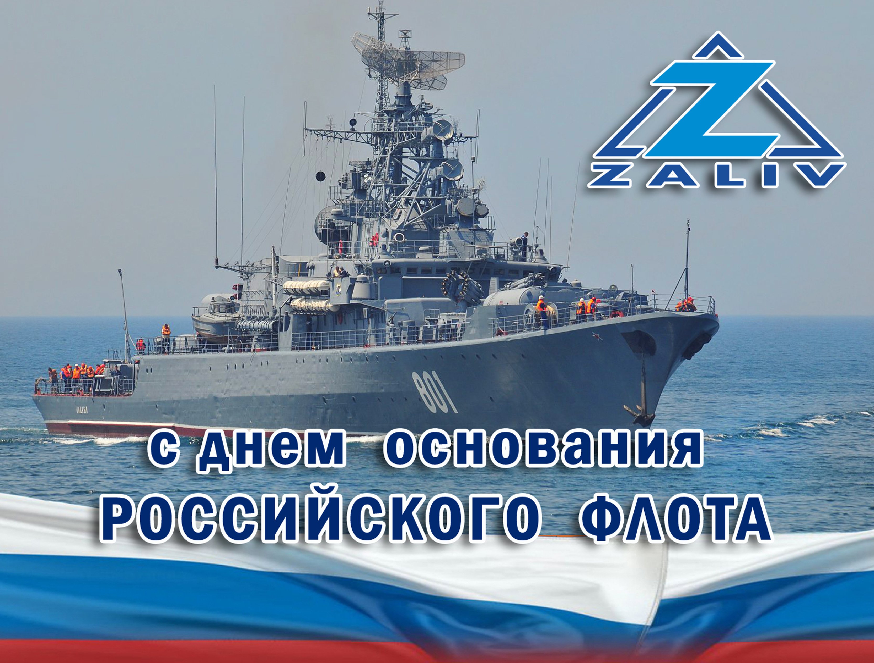 День рождения флота 30 октября День рождения флота 30 октября
