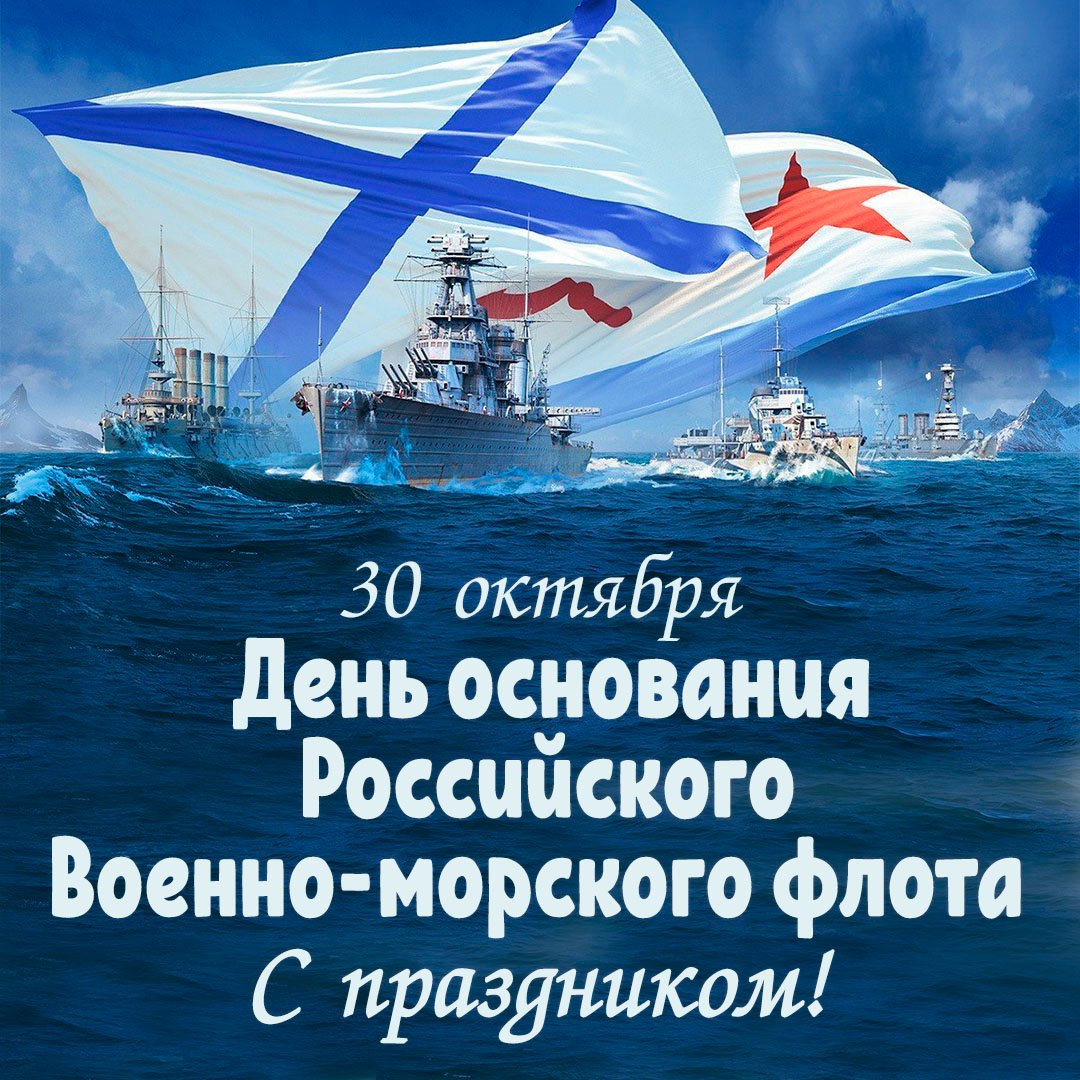 30 Октября день основания российского военно-морского флота 30 Октября день основания российского военно-морского флота
