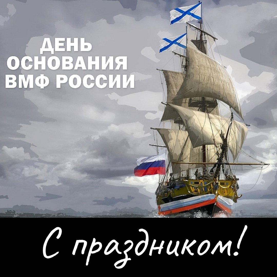 30 октября в России принято считать Днём основания Российского ВМФ. 30 октября в России принято считать Днём основания Российского ВМФ.