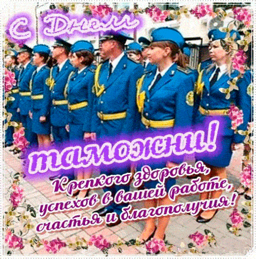 Мерцающая gif картинка с днём таможенника с пожеланиями! Мерцающая gif картинка с днём таможенника с пожеланиями!