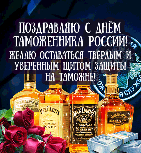 Красивая новая гифка с днём таможенника Российской Федерации 25 Октября. Красивая новая гифка с днём таможенника Российской Федерации 25 Октября.