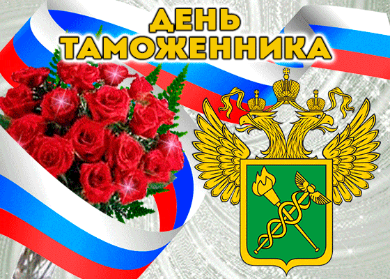Анимация день Таможенника. Анимация день Таможенника.